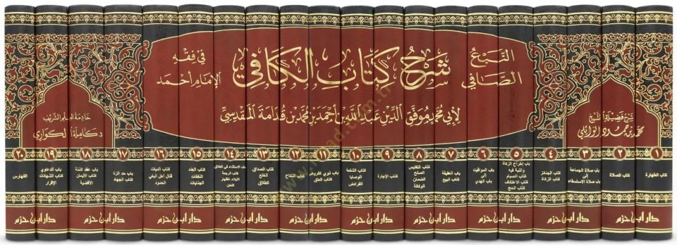 en-Nebüs-Safi Şerhu Kitabil-Kafi fi Fıkhil-İmam Ahmed - النبع الصافي شرح كتاب الكافي في فقه الإمام أحمد