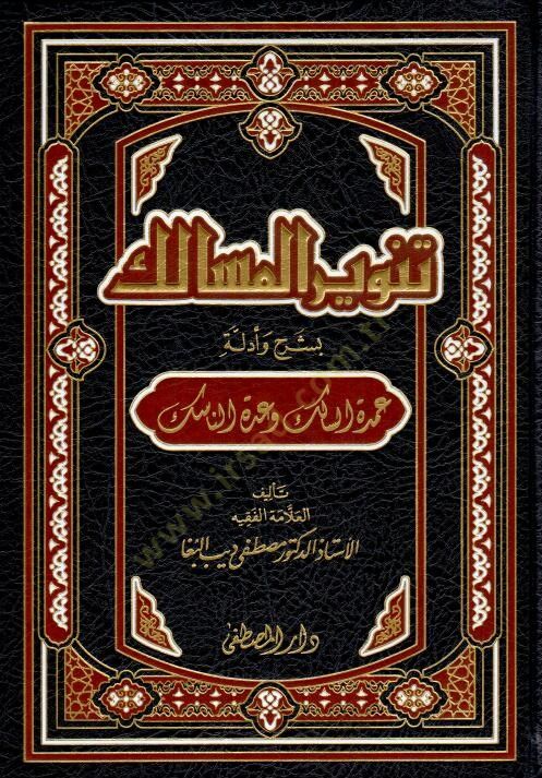 Tenvirül-Mesalik bi-Şerh ve Edilleti Umdetis-Salik ve Uddetin-Nasik - تنوير المسالك بشرح وأدلة