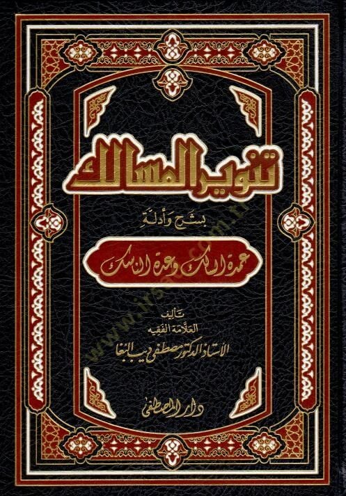 Tenvirü'l-Mesalik bi-Şerh ve Edilleti Umdeti's-Salik ve Uddeti'n-Nasik - تنوير المسالك بشرح وأدلة