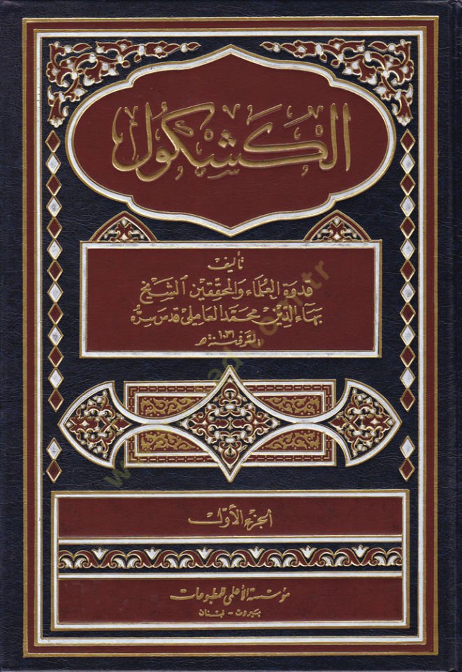 El-Keşkül  - الكشكول