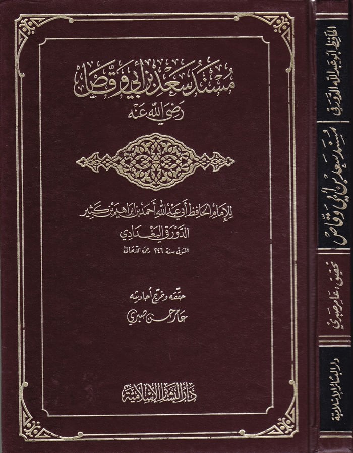 Musnedu Sa'd b. Ebi Vakkas (RA) - مسند سعد بن أبي وقاص