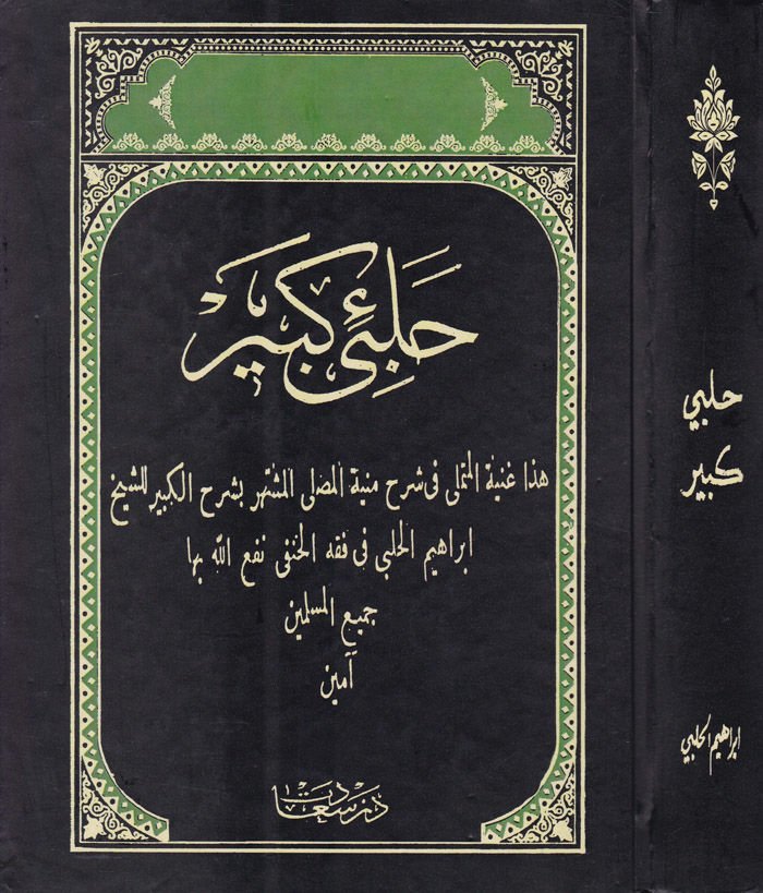 Halebi kebir Gunyetül-mütemelli fişerhi münyetil-musalli - حلبي كبير غاية المتأمل في  شرح منية المصلي