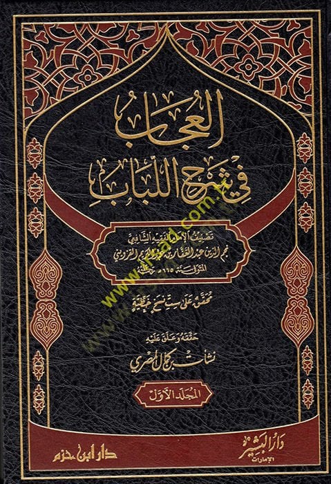 el-Ucab fi Şerhi'l-Lübab - العجاب في شرح اللباب