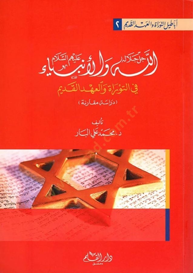 Allah Celle Celalühü ve'l-Enbiya (AS) fi't-Torah ve'l-Ahdi'l-Kadim يم