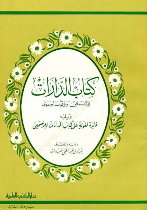 kitabud darrati lilesmein ve yakuti lihamevi ve yelihi faidetün lügaviyyetün alakitabin darrati liesmei - كتاب الدارات للأصمعي وياقوت لحموي ويليه فائدة لغوية على كتاب الدارات للأصمعي