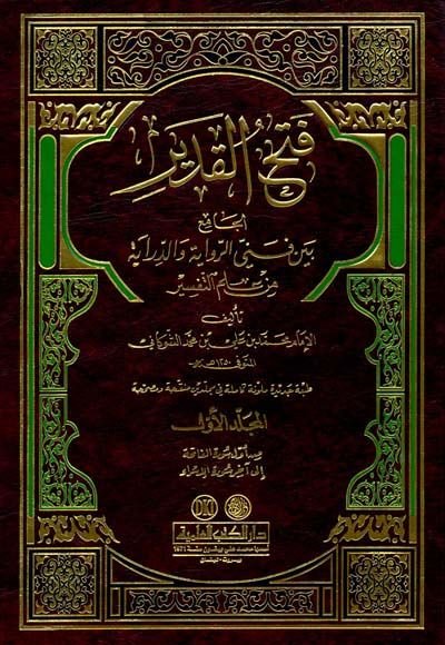 Fethül-Kadir El-Cami beyne Fenney Er-Rivaye ved-Diraye - فتح القدير الجامع بين فني الرواية والدراية