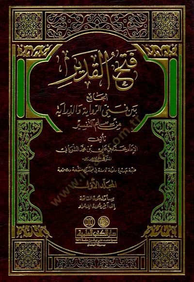 Fethül-Kadir El-Cami beyne Fenney Er-Rivaye ved-Diraye - فتح القدير الجامع بين فني الرواية والدراية