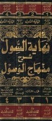 Nihayetüs-Sul Şerhu Minhacil-Vusul fi İlmil-Usul - نهاية السول شرح منهاج الوصول في علم الأصول