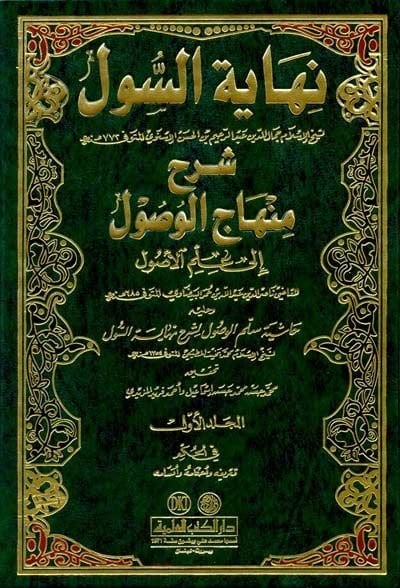 Nihayetüs-Sul Şerhu Minhacil-Vusul fi İlmil-Usul - نهاية السول شرح منهاج الوصول في علم الأصول