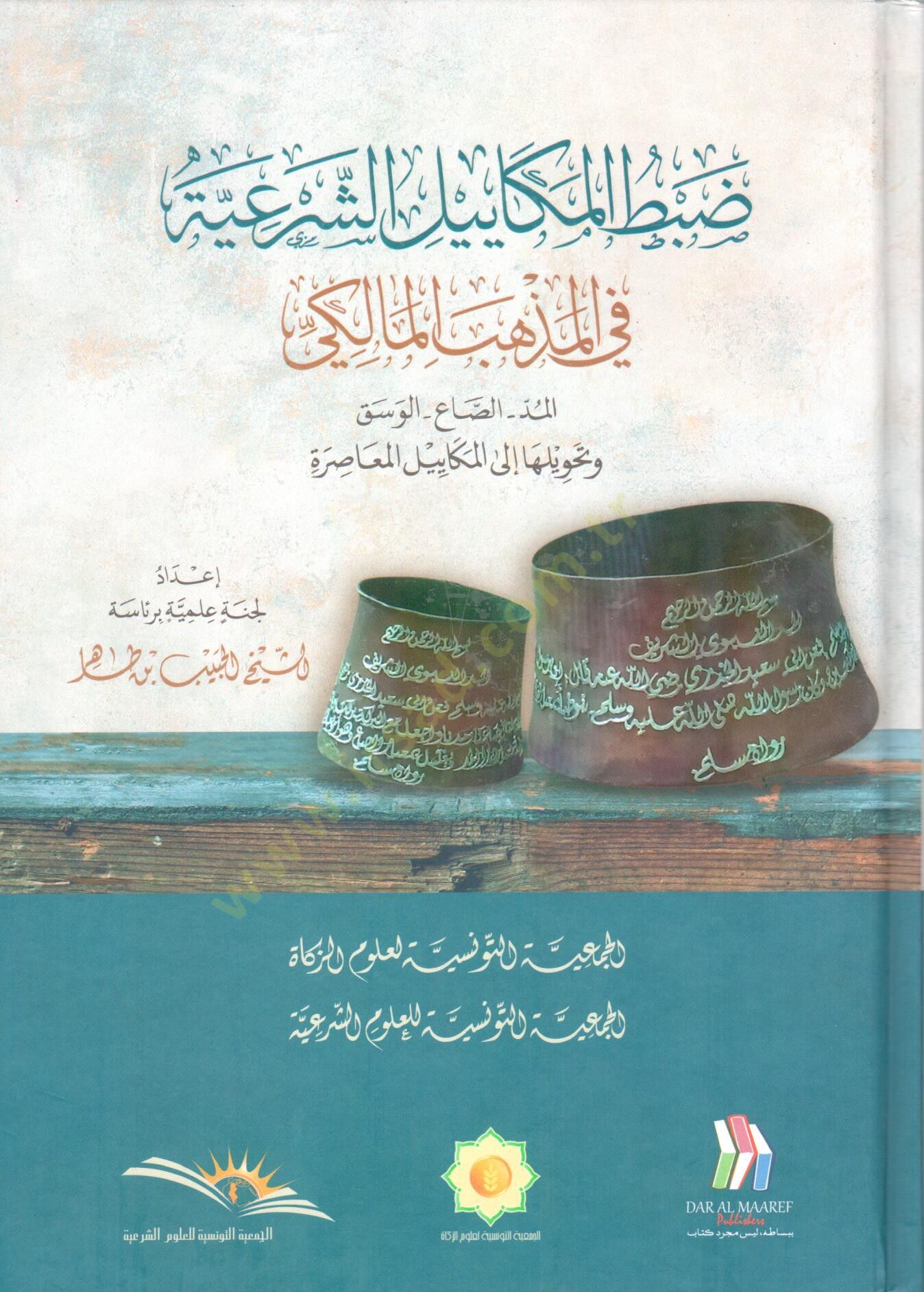 Dabtül mekayiliş şeriyye fil mezhebil maliki el mudd es sa el vesk ve tahviluha ilal mekayilil muasira - ضبط المكاييل الشرعية في المذهب المالكي  المد - الصاع - الوسق وتحويلها إلى المكاييل المعاصرة
