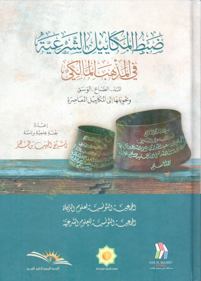 Dabtül mekayiliş şeriyye fil mezhebil maliki el mudd es sa el vesk ve tahviluha ilal mekayilil muasira - ضبط المكاييل الشرعية في المذهب المالكي  المد - الصاع - الوسق وتحويلها إلى المكاييل المعاصرة