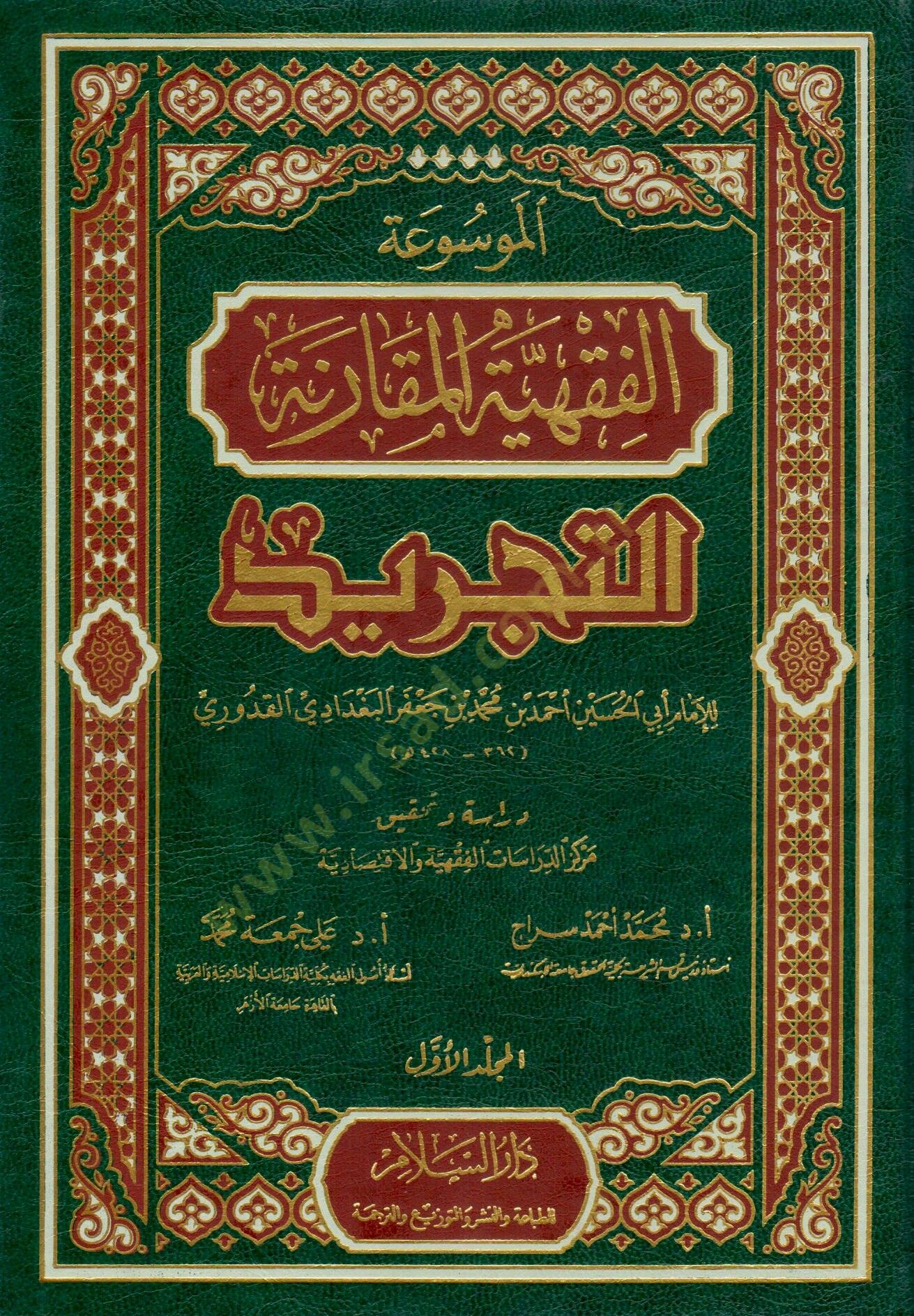 Mevsuatül-Kavaidil-Fıkhiyyetil-Mukarene Et-Tecrid - الموسوعة الفقهية المقارنة التجريد
