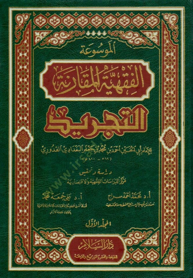 Mevsuatül-Kavaidil-Fıkhiyyetil-Mukarene Et-Tecrid - الموسوعة الفقهية المقارنة التجريد