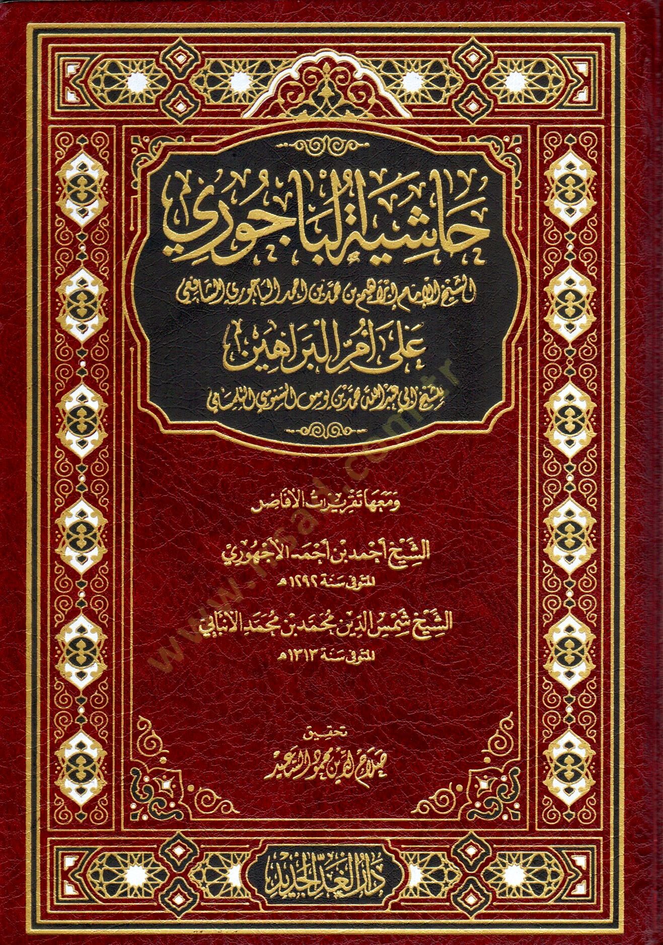 hasiyet elbecuri ala umm elberaahin - حاشية الباجوري على أم البراهين