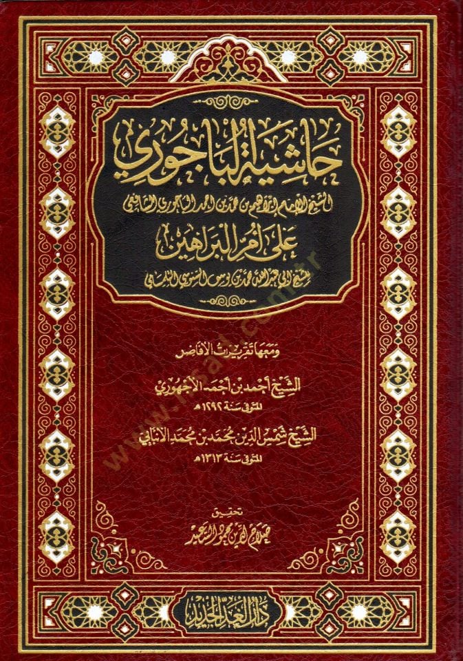 hasiyet elbecuri ala umm elberaahin - حاشية الباجوري على أم البراهين