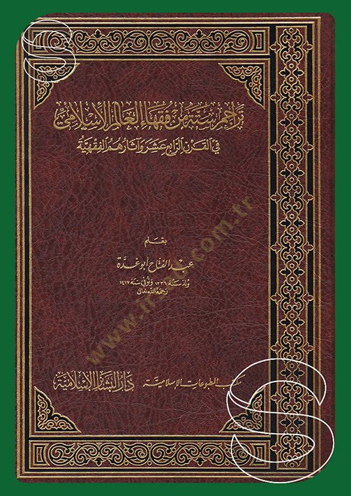 Teracimu Sittetin min Fukahail-Alemil-İslami fil-Karnir-Rabi Aşer ve Asaruhümül-Fıkhiyye - تراجم ستة من فقهاء العالم الإسلامي في القرن الرابع عشر وآثارهم الفقهية