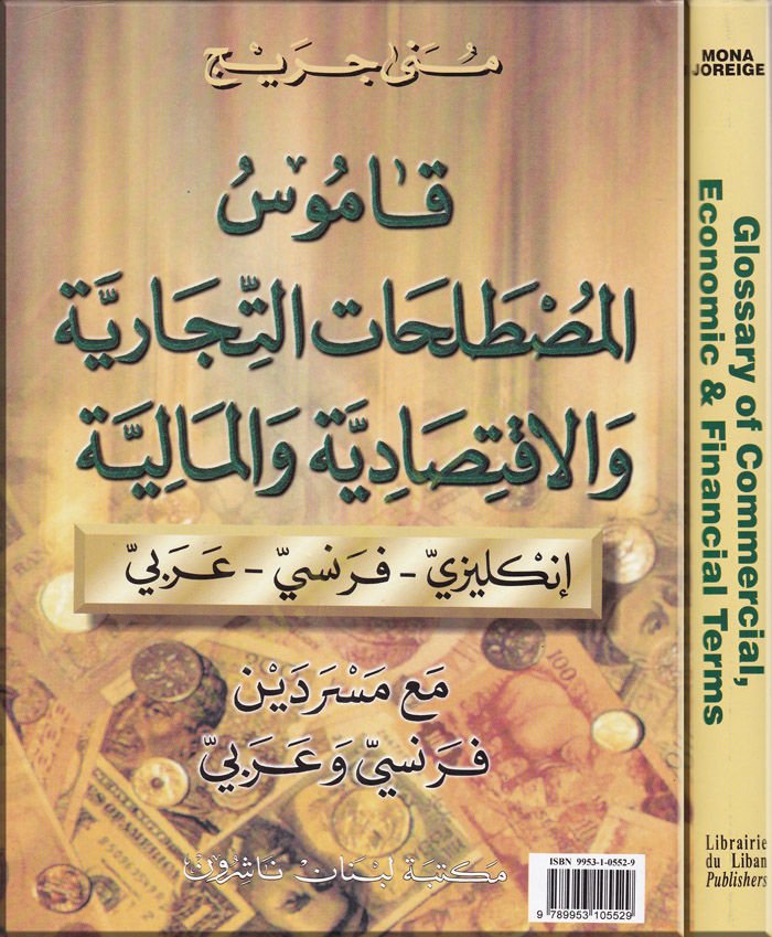 Kamusül-Mustalahatit-Ticariyye vel-İktisadiyye vel-Maliyye İngilizi - Fransi - Arabi - قاموس المصطلحات التجاري والإقتصادية والمالية إنكليزي - فرنسي - عربي / مع مسردين فرنسي وعربي