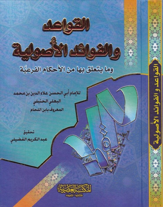 El-Kavaid vel-Fevaidül-Usuliyye vema Yeteallaku biha minel-Ahkamil-Feriyye - القواعد والفوائد الأصولية وما يتعلق بها من الأحكام الفرعية