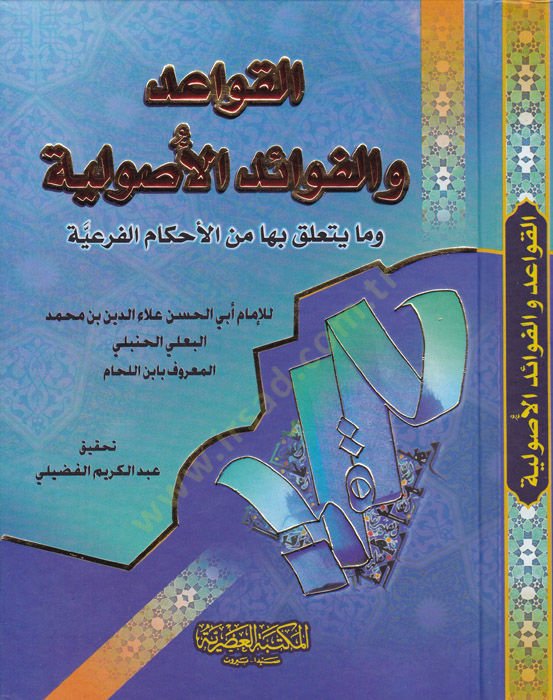 El-Kavaid vel-Fevaidül-Usuliyye vema Yeteallaku biha minel-Ahkamil-Feriyye - القواعد والفوائد الأصولية وما يتعلق بها من الأحكام الفرعية