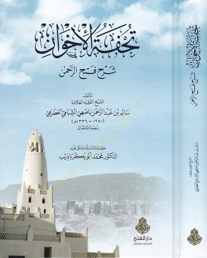Tuhfetül-İhvan  - تحفة الإخوان شرح فتح الرحمن