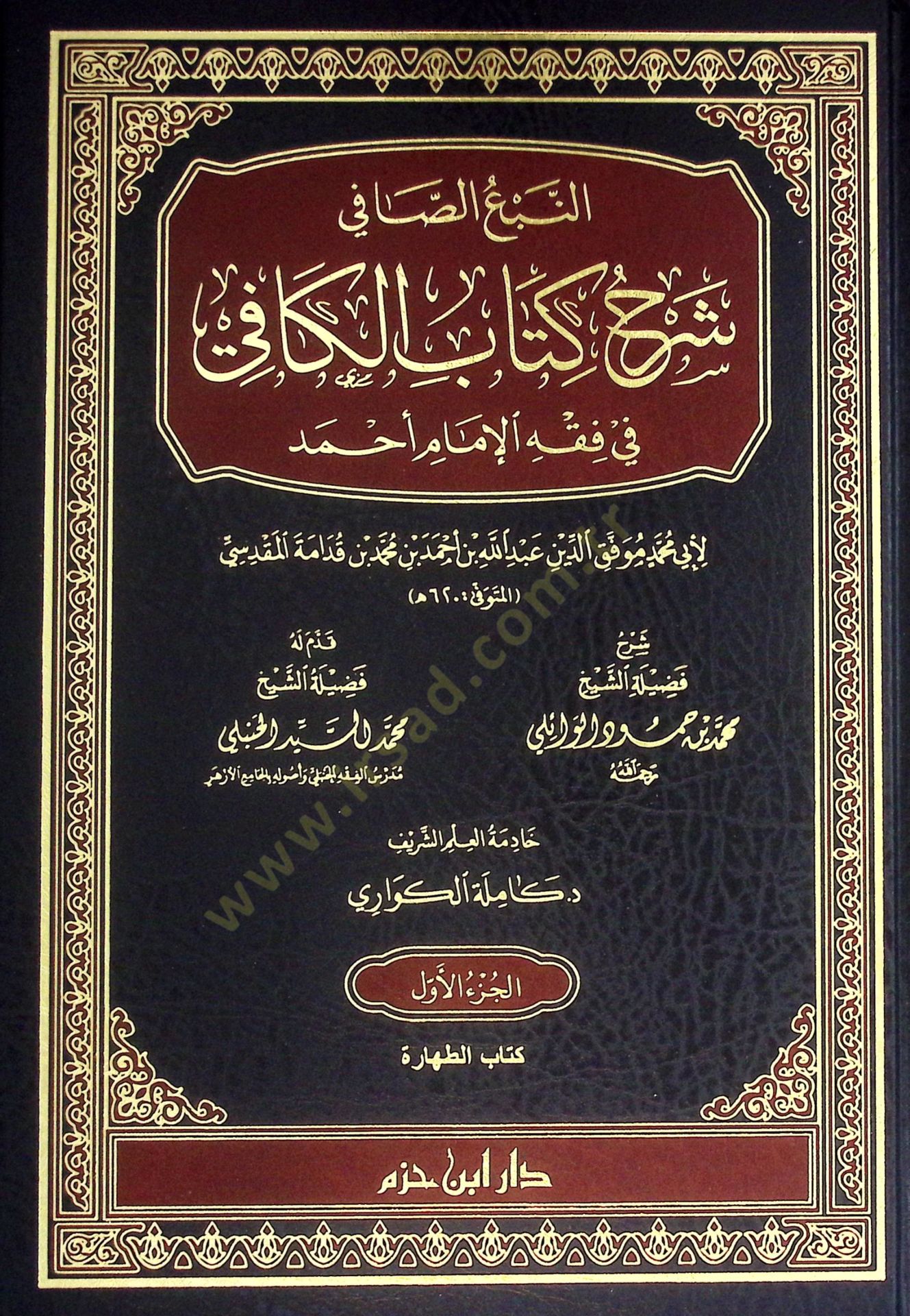 en-Nebüs-Safi Şerhu Kitabil-Kafi fi Fıkhil-İmam Ahmed - النبع الصافي شرح كتاب الكافي في فقه الإمام أحمد