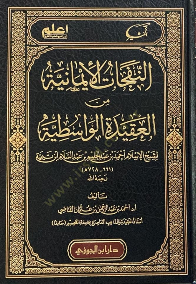 En-Nefehatul-imaniyye min el-Akidetil-Vasıtıyye liş-Şeyhil-İslam Ahmed bin Abdil-Halim bin Abdüs-Selam İbn Teymiyye - النفحات الإيمانية من العقيدة الواسطية لشيخ الإسلام أحمد بن عبد الحليم بن عبد السلام ابن تيمية