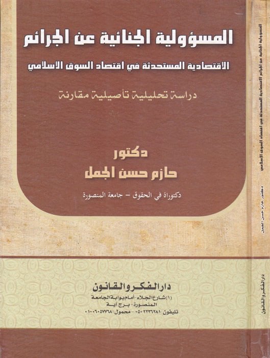 El-Mesuliyyetül-Cinai anil-Ceraim El-İktisadiyyetül-Müstahdese fi İktisadis-Sukil-İslami - Dirase Tahliliyye Tesiliyye Mukarene - المسؤولية الجنائية عن الجرائم الاقتصادية المستحدثة في اقتصاد السوق الإسلامي _ دراسة تحليلة تأصيلية مقارنة