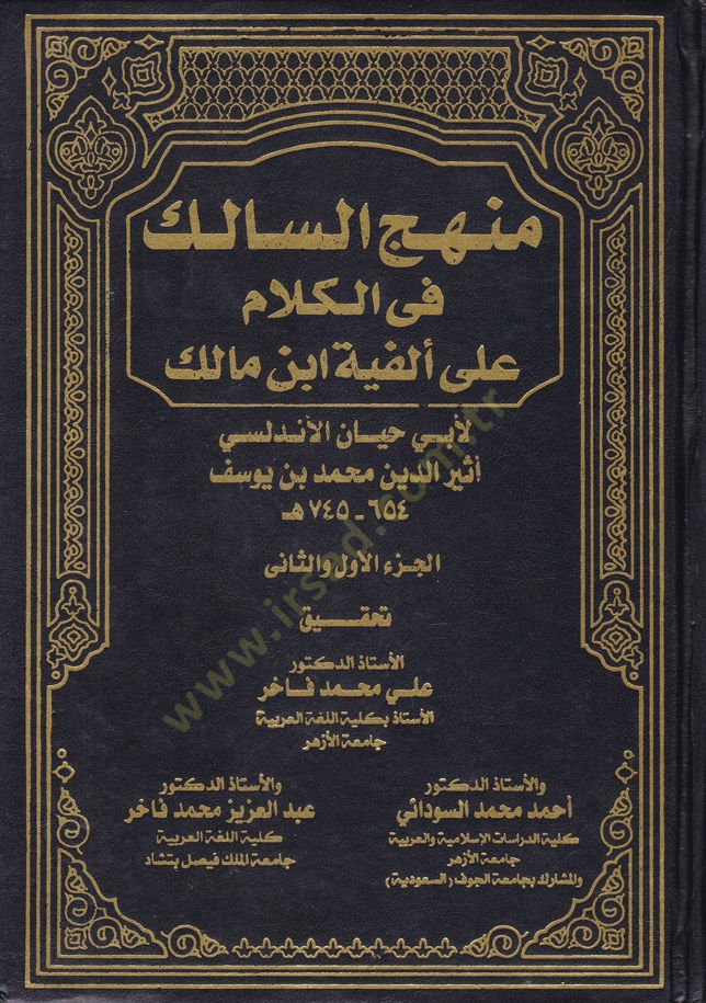 Manhecü's-Salik fi'l-Kelam ala El-Fiyye İbn Malik - منهج السالك في الكلام على ألفية ابن مالك