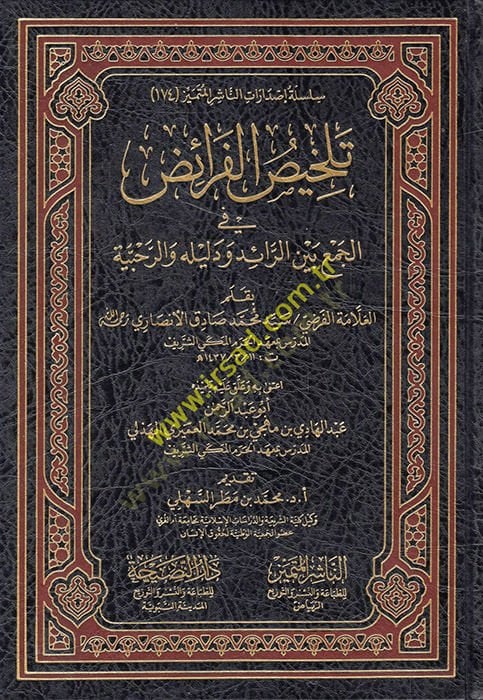 Telhisü'l-feraiz fi'l-cem' beyne'r-raid ve evidenceluhu veR-Rahabiyye ية