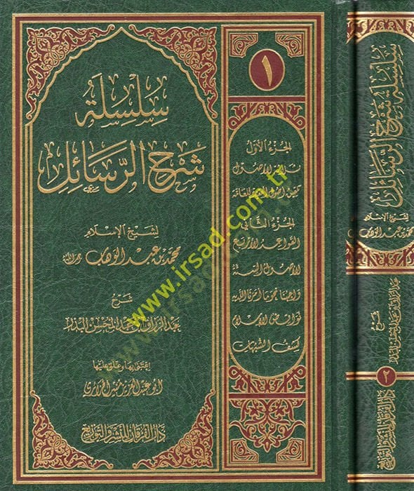 Silsiletu Şerhi'r-Resail - سلسلة شرح الرسائل