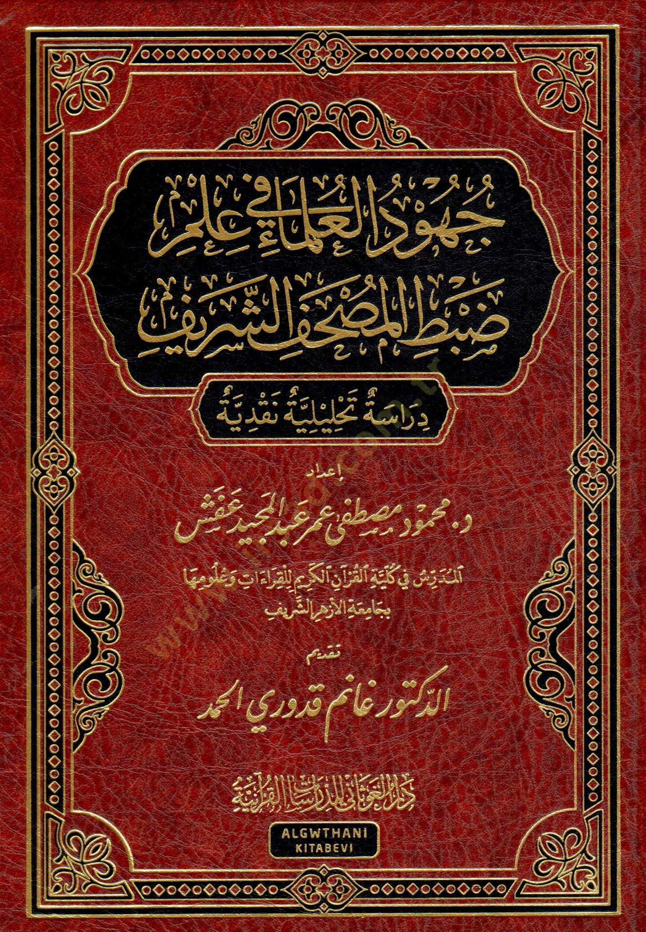 Cuhudül-Ulema fi İlmi Dabtil-Mushafiş-Şerif   - جهود العلماء في علم ضبط المصحف الشريف