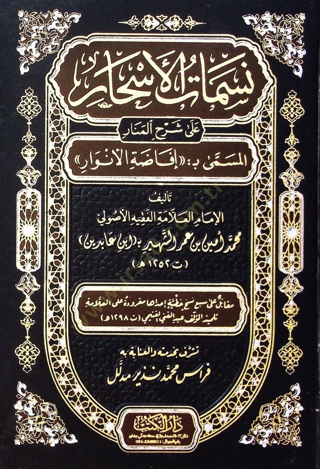 Nesematül-Eshar ala Şerhil-Menar  - نسمات الأسحار على شرح المنار المسمى بـ إفاضة الأنوار