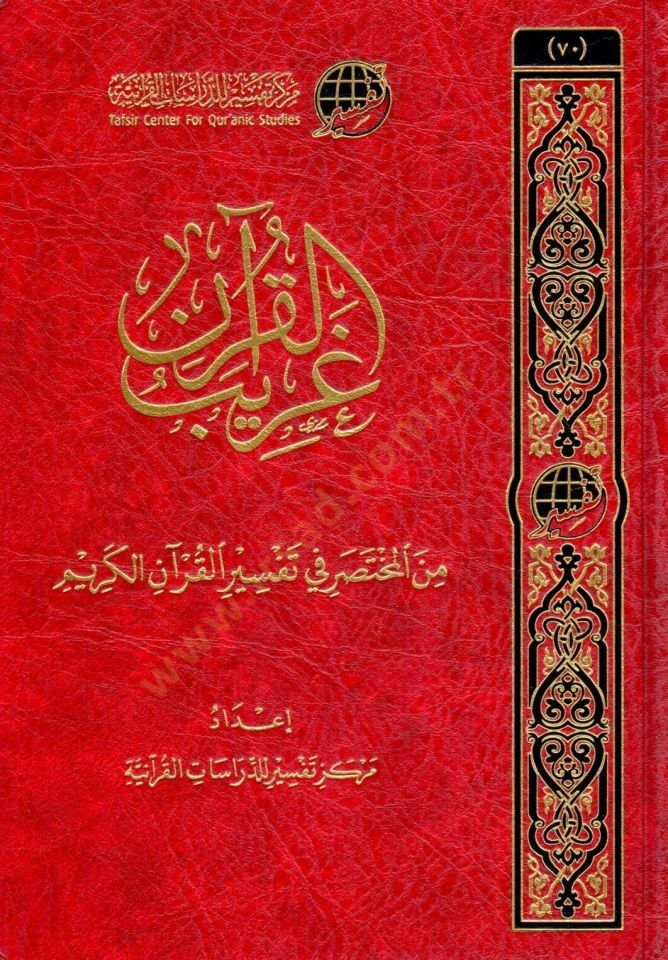 garib elkuran min elmuhtasar fi tefsir elkuran elkerim - غريب القرآن من المختصر في تفسير القرآن الكريم
