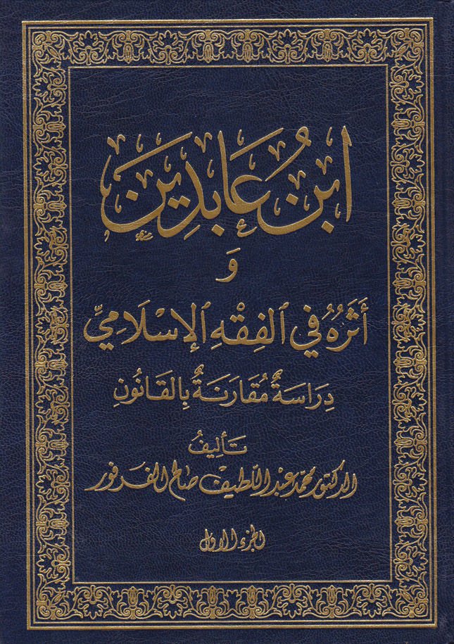 Ibn Abidin ve Eseruhu fi'l-Fıkhi'l-İslami: Dirase Mukarene bi'l-Kanun