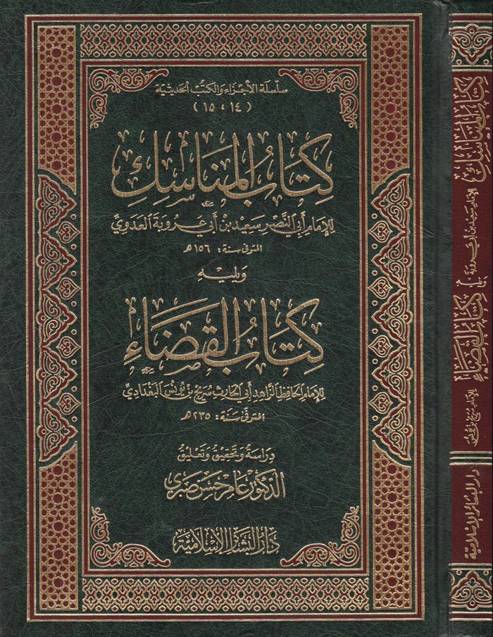 Kitabül-Menasik  - كتاب المناسك ويليه كتاب القضاء