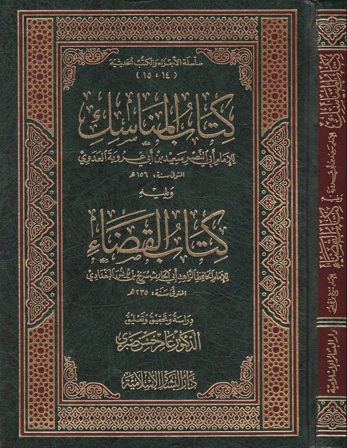 Kitabül-Menasik  - كتاب المناسك ويليه كتاب القضاء