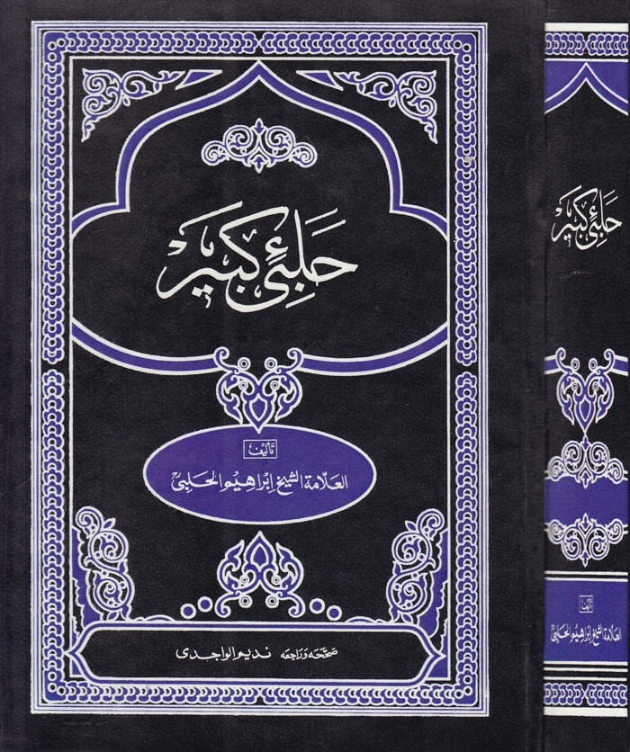 Halebi Kebir Gunyetül-Mütemelli fi Şerhi Münyetil-Musalli - حلبي كبير غاية المتأمل في  شرح منية المصلي