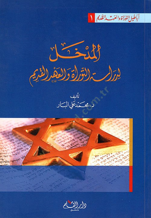 El-Medhal li-Diraseti't-Torah ve'l-Ahdi'l-Kadim