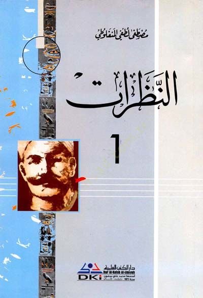 Silsiletu Mustafa Lütfi El-Menfeluti  - سلسلة مصطفى لطفي المنفلوطي