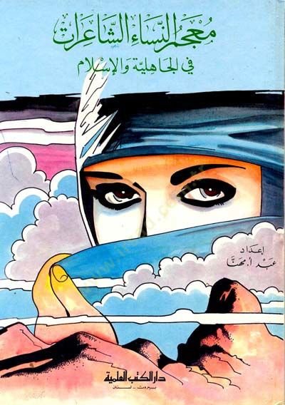 Mucemun nisaiş şairati fil cahiliyyeti vel islam  - معجم النساء الشاعرات في الجاهلية والإسلام