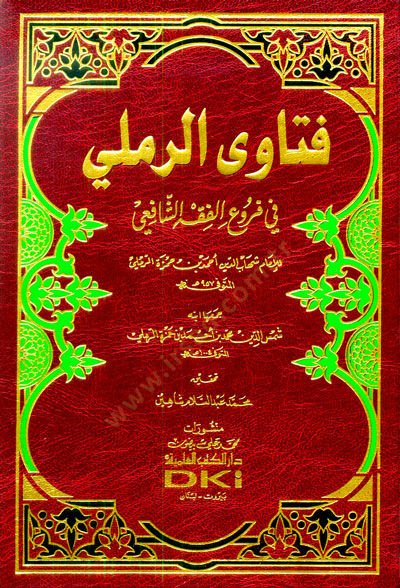 Fetavar-Remli fi Furuil-Fıkhiş-Şafii - فتاوى الرملي في فروع الفقه الشافعي