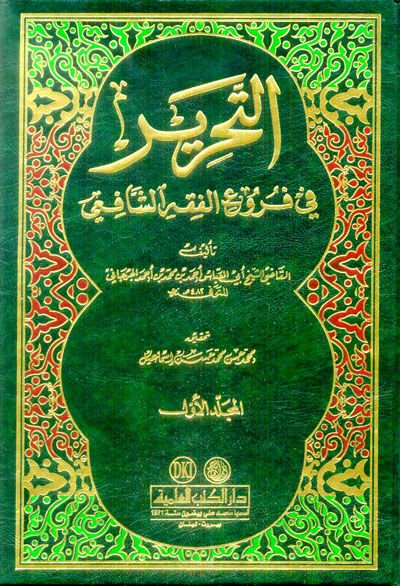 Et-Tahrir fi Furuil-Fıkhiş-Şafii  - التحرير في فروع الفقه الشافعي