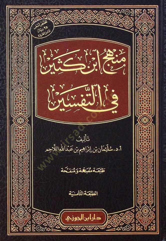 Minhacü İbn Kesir fit-Tefsir - منهج ابن كثير في التفسير