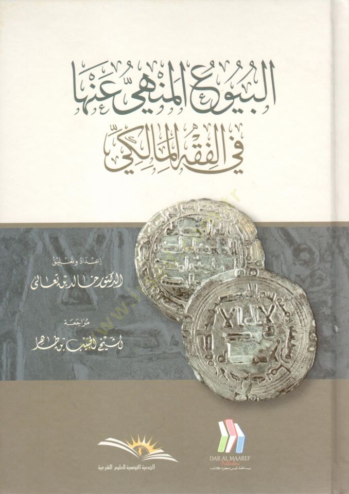 El buyuuül menhi anha fil fıkhil maliki - البيوع المنهي عنها في الفقه المالكي