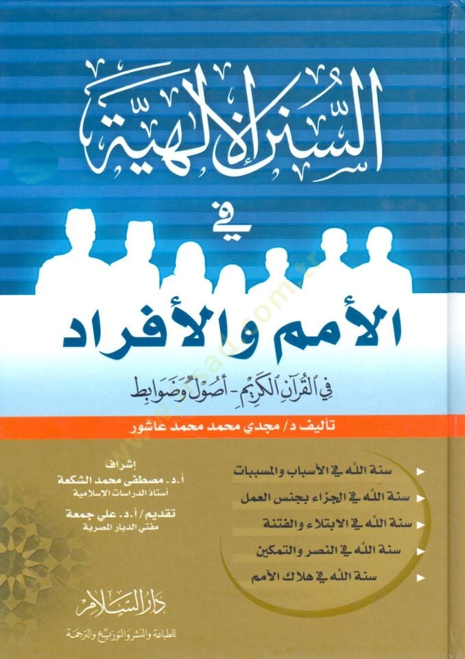 Es-Sünenül-İlahiyye fil-Ümem vel-Efrad fil-Kuranil-Kerim - السنن الإلهية في الأمم والأفراد في القرآن الكريم