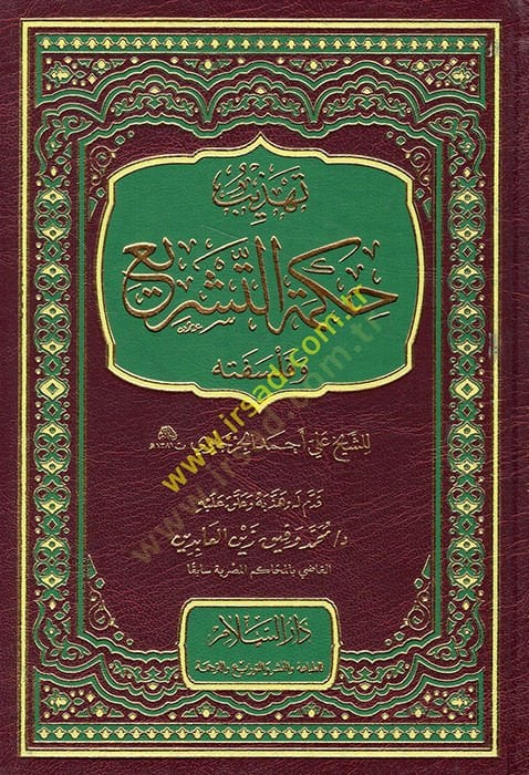 Hikmetüt-Teşri ve Felsefetuhu  - تهذيب حكمة التشريع وفلسفته