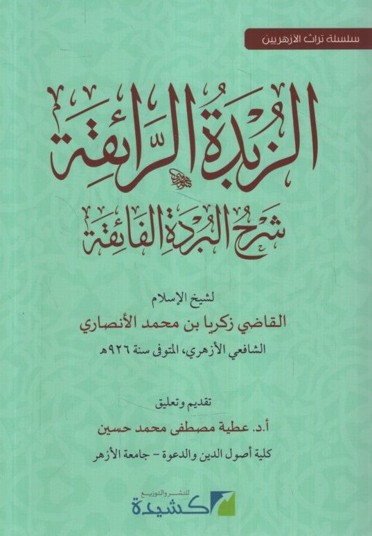 ez-Zübdetür-Raika Şerhül-Bürdetil-Faika  - الزبدة الرائقة شرح البردة الفائقة سلسة تراث الأزهريين