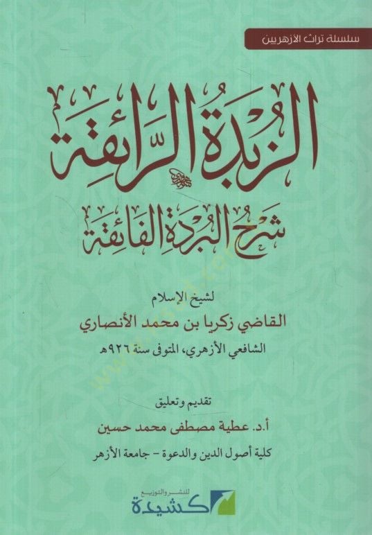 ez-Zübdetü'r-Raika Şerhü'l-Bürdeti'l-Faika يين