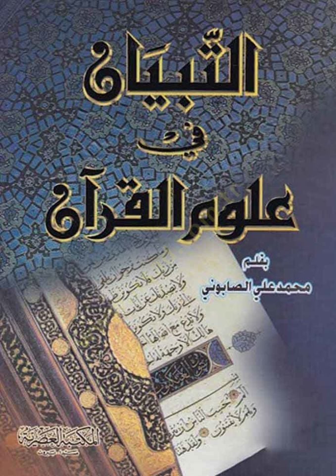 Et-Tibyan fi Ulumi'l-Kur'an - التبيان في علوم القرآن