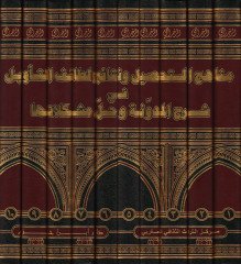 Menahicüt-Tahsil ve Netaicu Letaifit-Tevil - مناهج التحصيل ونتائج لطائف التأويل في شرح المدونة وحل مشكلاتها